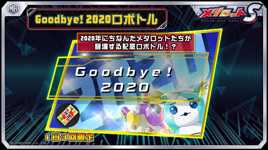 Goodbye！2020ロボトル