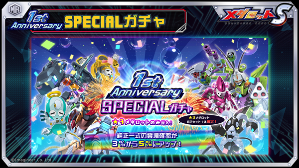 1st Anniversary SPECIALガチャ
