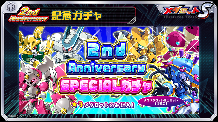 2nd Anniversary SPECIALガチャ