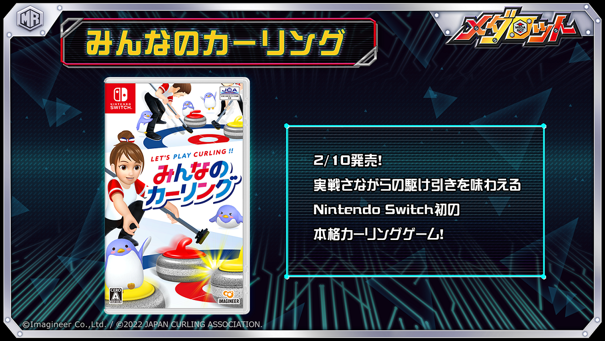 Nintendo Switchソフト「みんなのカーリング」
