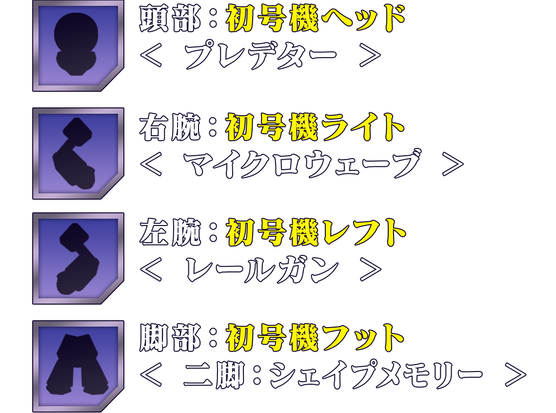 初号機S パーツ