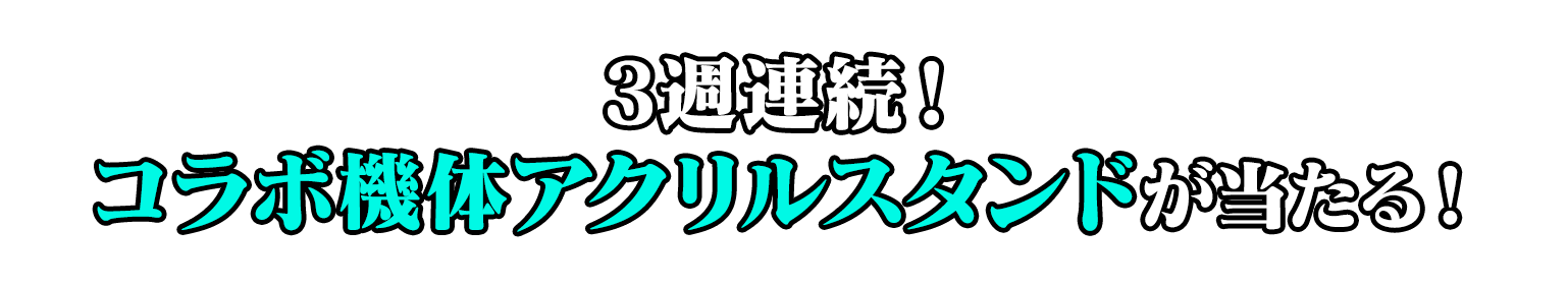 3週連続！コラボ機体アクリルスタンドが当たる！