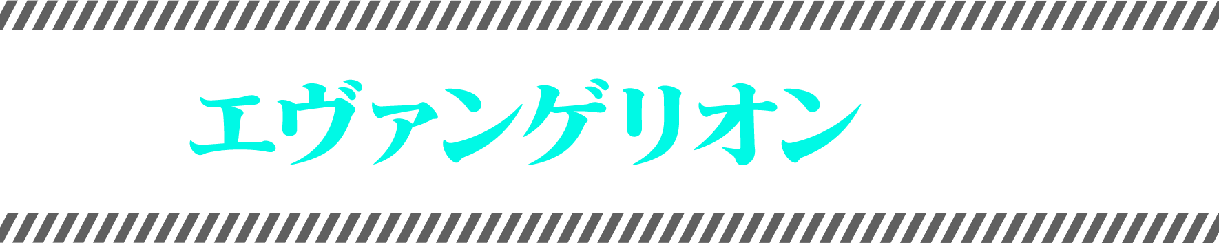 エヴァンゲリオンとは