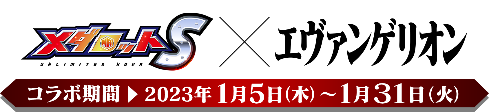 メダロットS×エヴァンゲリオン 2023年1月5日(木)～1月31日(火)