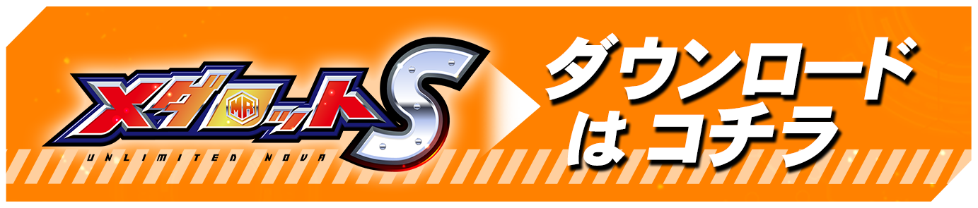 メダロットS ダウンロードはこちら