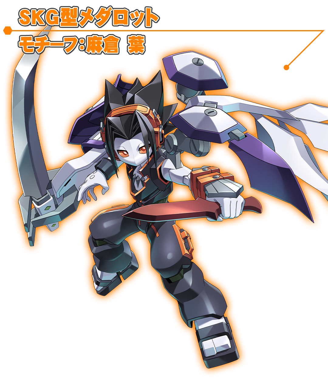 SKG型メダロット モチーフ：麻倉 葉