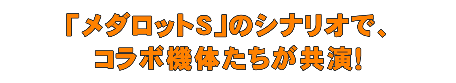 「メダロットS」のシナリオで、コラボ機体たちが共演！