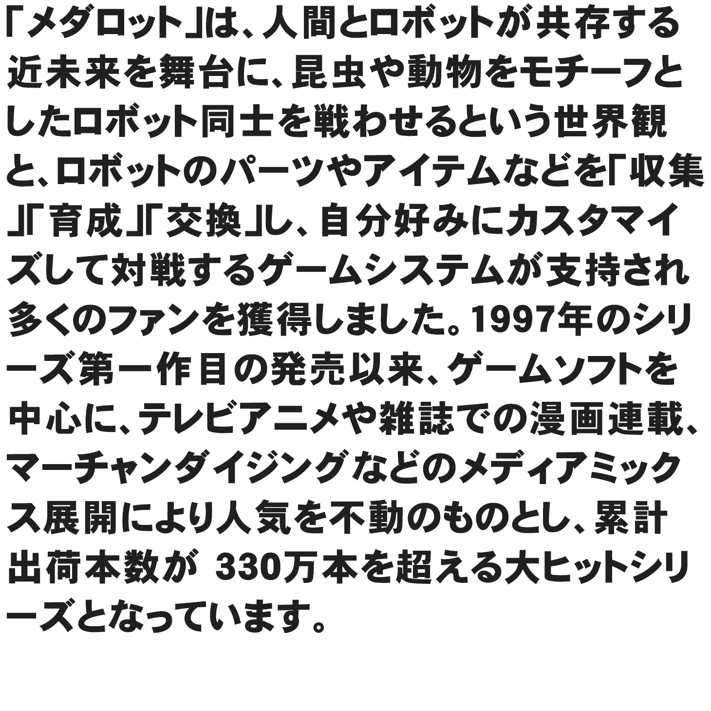 メダロット 紹介文