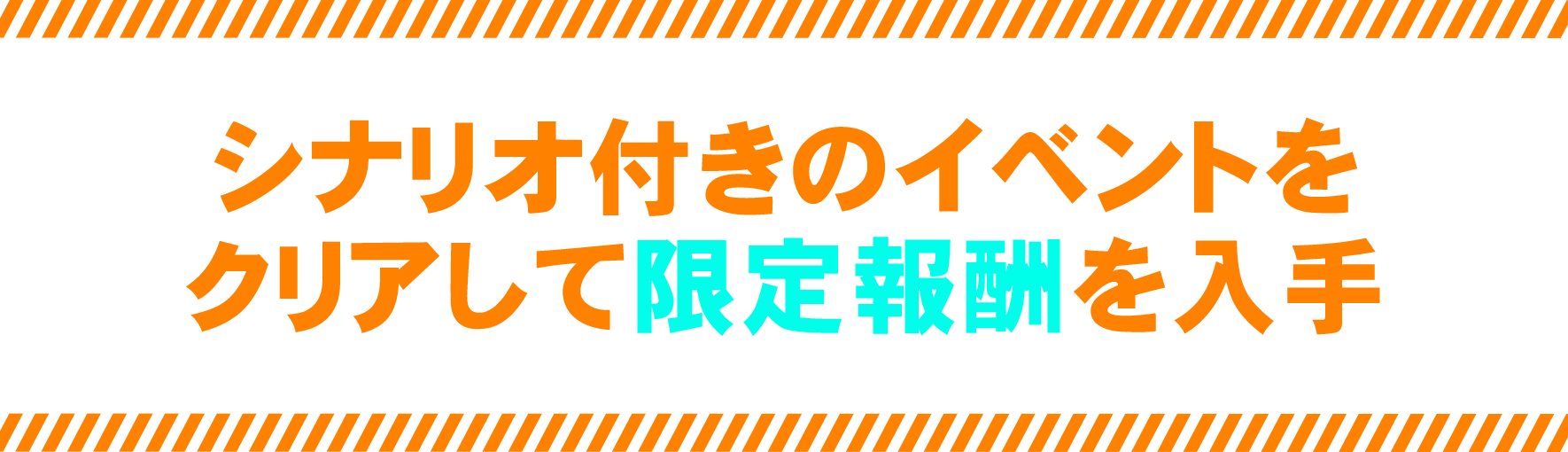 シナリオ付きのイベントをクリアして限定報酬を入手