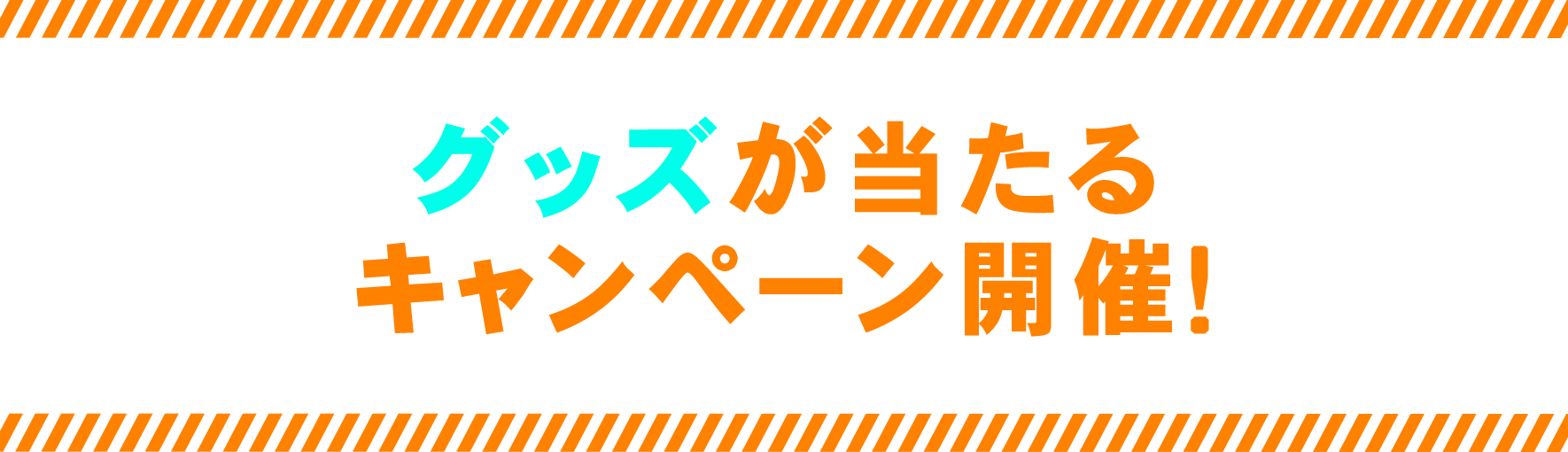 限定グッズが当たるキャンペーン開催！