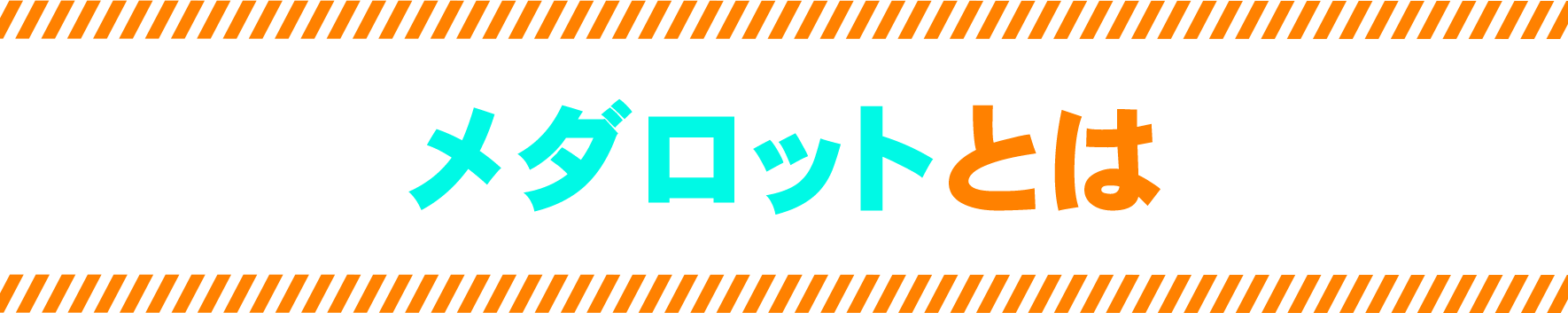 メダロットとは