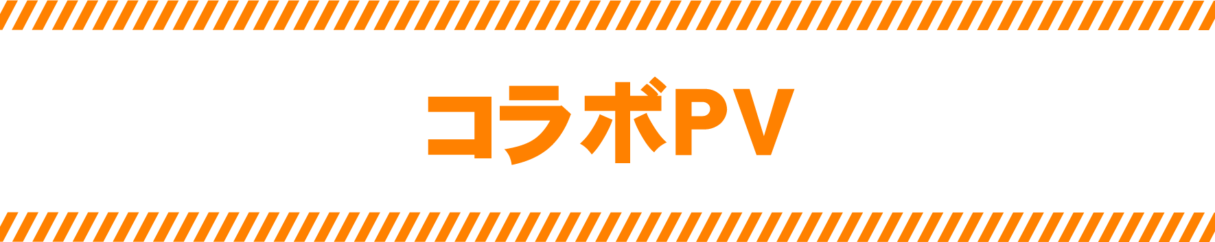 コラボPV