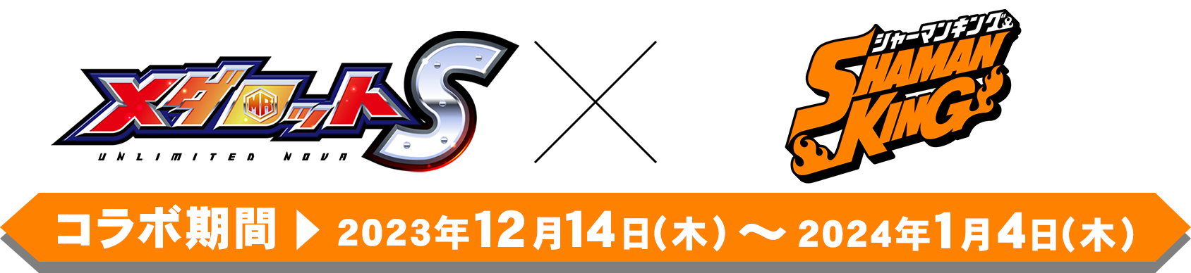 メダロットS×SHAMAN KING 2023年12月14日(木)～2024年1月4日(木)