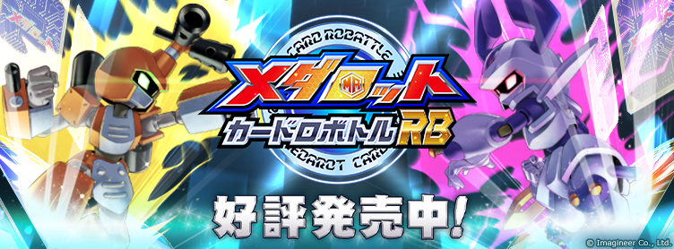 メダロット カードロボトルRB好評発売中
