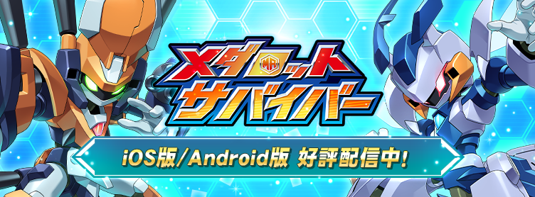 メダロットサバイバー